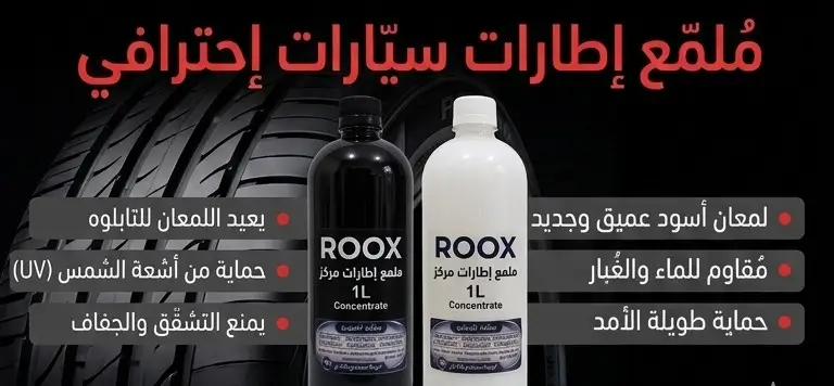 ملمع إطارات 1 لتر